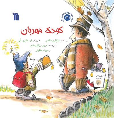 کودک مهربان